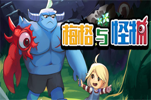 梅格与怪物-蓝豆人-PC单机Steam游戏下载平台