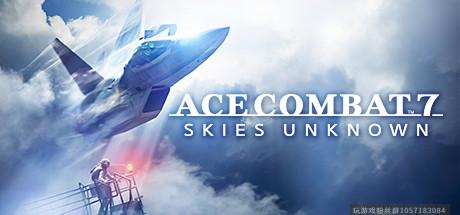皇牌空战7：未知领域/Ace Combat 7：Skies Unknown-蓝豆人-PC单机Steam游戏下载平台