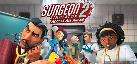 外科模拟2 Surgeon Simulator 2-蓝豆人-PC单机Steam游戏下载平台