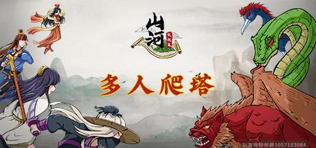 山河伏妖录/ShanHeFuYaoLu(Build11282020版)-蓝豆人-PC单机Steam游戏下载平台