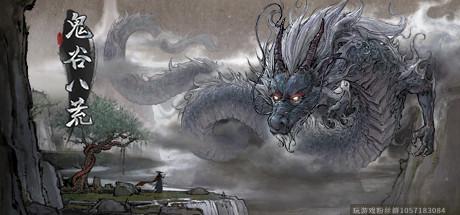 鬼谷/V0.8.3019完美学习版-蓝豆人-PC单机Steam游戏下载平台