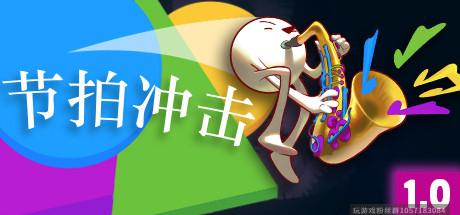 节拍冲击 Beat Blast-蓝豆人-PC单机Steam游戏下载平台