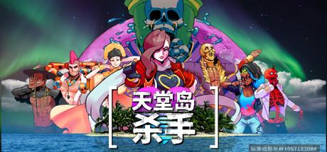 天堂岛杀手-蓝豆人-PC单机Steam游戏下载平台