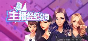女主播经纪公司-蓝豆人-PC单机Steam游戏下载平台