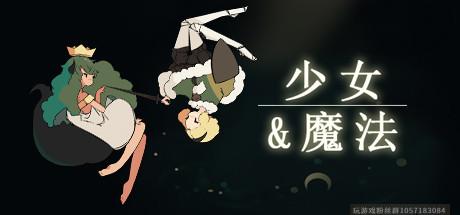 少女与魔法-蓝豆人-PC单机Steam游戏下载平台