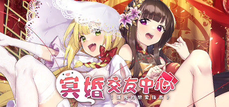 冥婚交友中心《厉鬼的恋爱指南》-蓝豆人-PC单机Steam游戏下载平台