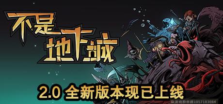 不是地下城-Build.7213550-全新版本-(官中+全DLC+高清壁纸)-蓝豆人-PC单机Steam游戏下载平台