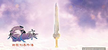 轩辕剑叁外传 天之痕-Build.7178240-(STEAM官中+原声音乐精选集+完全攻略集)-蓝豆人-PC单机Steam游戏下载平台