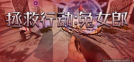 拯救行动:兔女郎-蓝豆人-PC单机Steam游戏下载平台