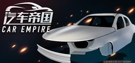 汽车帝国-蓝豆人-PC单机Steam游戏下载平台
