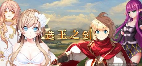 选王之剑-豪华版-Build.7207054-(官中+全DLC)-放置养成-蓝豆人-PC单机Steam游戏下载平台