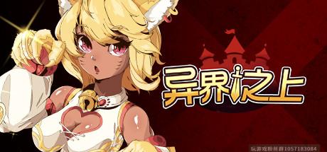 异界之上-V.3.03_2201-电鳐娘克丽丝-(官中+中文语音)-蓝豆人-PC单机Steam游戏下载平台