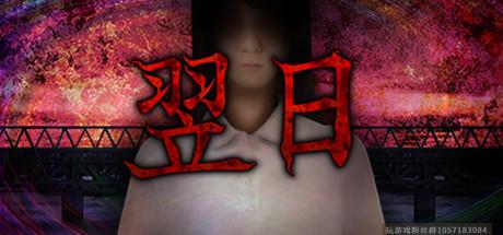翌日-全系列合辑-Build.7177630-(官中）-蓝豆人-PC单机Steam游戏下载平台