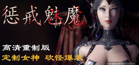 惩戒魅魔/She Will Punish Them-蓝豆人-PC单机Steam游戏下载平台