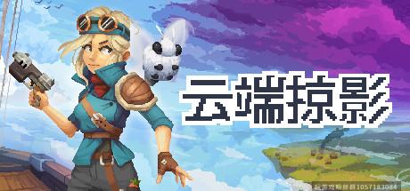 云端掠影-蓝豆人-PC单机Steam游戏下载平台