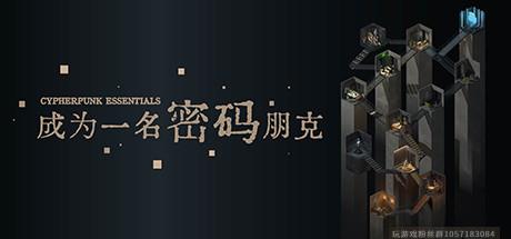 成为一名密码朋克-Build.7165572-(官中+中文语音)-视频交互-掌握密码学-蓝豆人-PC单机Steam游戏下载平台