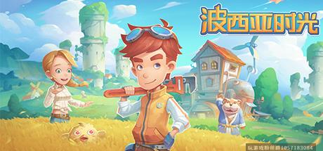波西亚时光-豪华正式版-蓝豆人-PC单机Steam游戏下载平台