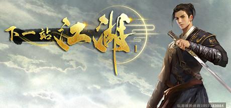下一站江湖 无限修为金钱版-蓝豆人-PC单机Steam游戏下载平台