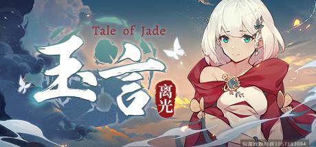 玉言·离光-蓝豆人-PC单机Steam游戏下载平台