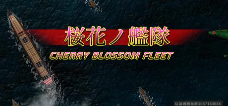 桜花ノ艦隊 试玩-蓝豆人-PC单机Steam游戏下载平台