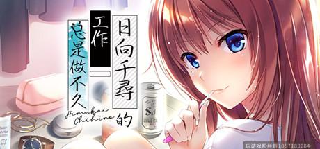 日向千尋的工作总是做不久-V1.0-(STEAM官中+存档）-蓝豆人-PC单机Steam游戏下载平台