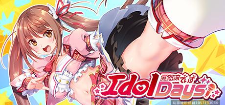 偶像日-V1.0.0-(官中)-蓝豆人-PC单机Steam游戏下载平台