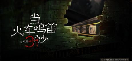 当火车鸣笛三秒试玩-蓝豆人-PC单机Steam游戏下载平台