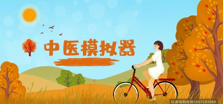 中医模拟器/Traditional Chinese Medicine Simulator-蓝豆人-PC单机Steam游戏下载平台