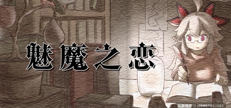 魅魔之戀 STEAM官方中文步兵版/付全CG存檔-蓝豆人-PC单机Steam游戏下载平台