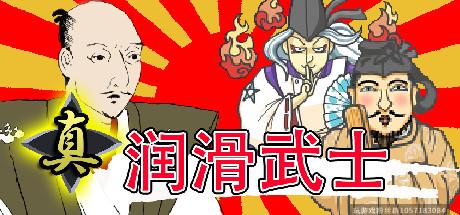 真?润滑武士-V1.2-(官中)-蓝豆人-PC单机Steam游戏下载平台