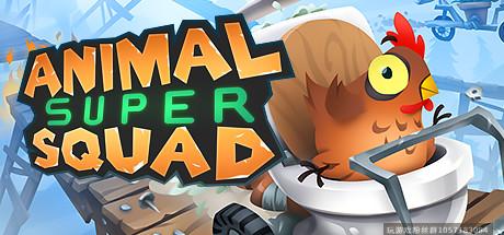 动物过山车/Animal Super Squad-蓝豆人-PC单机Steam游戏下载平台