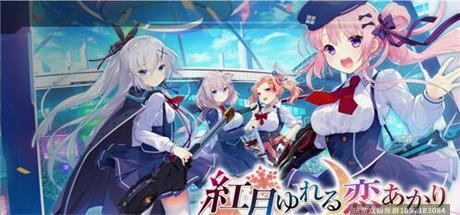 日系紅月搖曳的戀之星火精翻新漢化硬盤版+自帶全回想-蓝豆人-PC单机Steam游戏下载平台