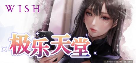 WISH-极乐天堂-STEAM豪华版-原声OTS超好听-(官中+全DLC+OTS+作弊)-蓝豆人-PC单机Steam游戏下载平台