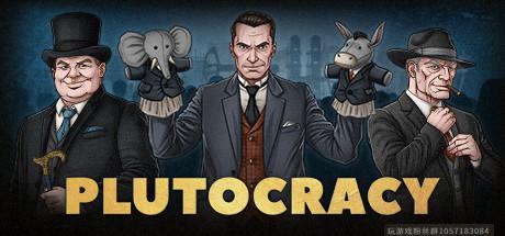 富豪 v.0.220.2 Plutocracy-蓝豆人-PC单机Steam游戏下载平台