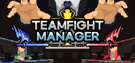 团战经理 V 1.3.2-蓝豆人-PC单机Steam游戏下载平台