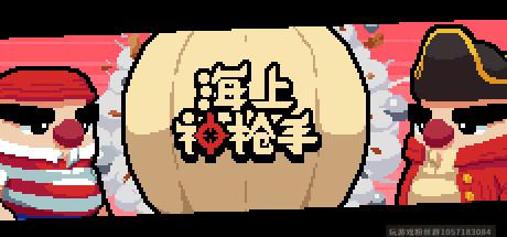海上神枪手/Duel on Board/官方中文/完美学习版-蓝豆人-PC单机Steam游戏下载平台