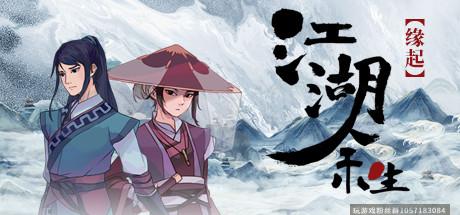 江湖余生/官方中文/完美学习版-蓝豆人-PC单机Steam游戏下载平台