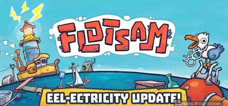 漂流品/Flotsam-蓝豆人-PC单机Steam游戏下载平台