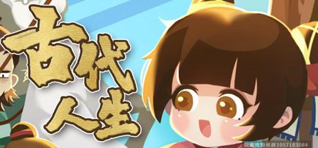 古代人生-V1.0.11-集成作弊控制台-(官中）-蓝豆人-PC单机Steam游戏下载平台