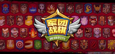 军团战棋-正式版-V2.0.5-(官中+三国战役地图)-蓝豆人-PC单机Steam游戏下载平台