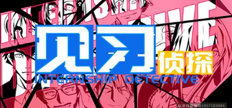 见习侦探-蓝豆人-PC单机Steam游戏下载平台