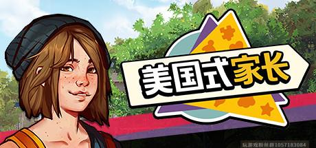 美国式家长-蓝豆人-PC单机Steam游戏下载平台