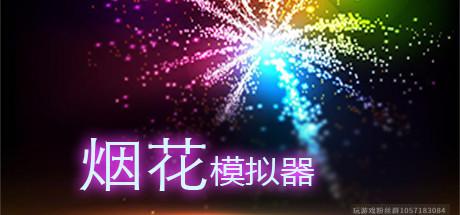 烟花模拟器-蓝豆人-PC单机Steam游戏下载平台