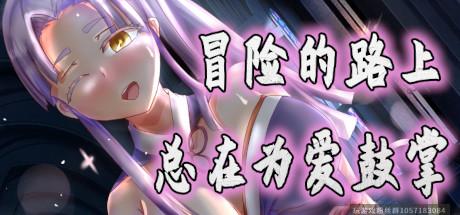 冒险的路上总在为爱鼓掌-蓝豆人-PC单机Steam游戏下载平台