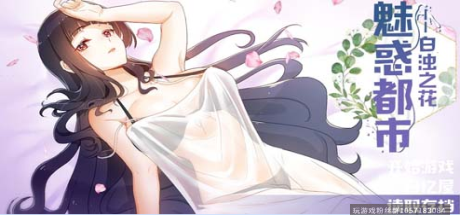 魅惑都市：白浊之花 V0.415 官方中文版+CG包-蓝豆人-PC单机Steam游戏下载平台