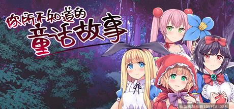 你所不知道的童话故事-蓝豆人-PC单机Steam游戏下载平台