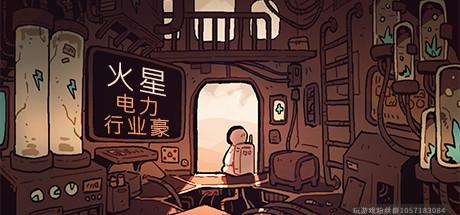 火星电力工业豪华版 v5.4中文-蓝豆人-PC单机Steam游戏下载平台