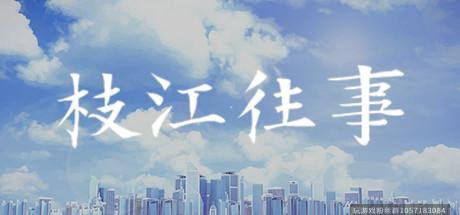 枝江往事-蓝豆人-PC单机Steam游戏下载平台