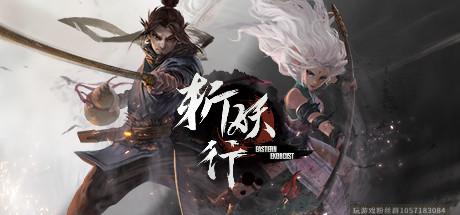 斩妖行/Exorcist-蓝豆人-PC单机Steam游戏下载平台
