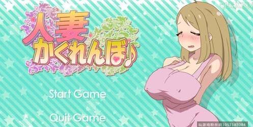 和他人之妻 捉迷藏 正常版+作弊特典版-蓝豆人-PC单机Steam游戏下载平台